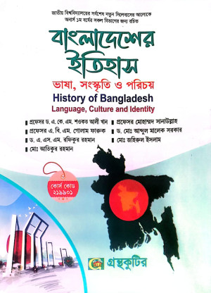 বাংলাদেশের ইতিহাস - ভাষা,সংস্কৃতি ও পরিচয় - অনার্স প্রথম বর্ষ সকল বিভাগ (আবশ্যিক) -নতুন সিলেবাস