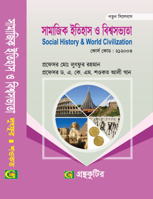 সামাজিক ইতিহাস ও বিশ্বসভ্যতা - অনার্স প্রথম(১ম) বর্ষ সমাজবিজ্ঞান বিভাগ পাঠ্যবই বা মেইনবই- নতুন সিলেবাস