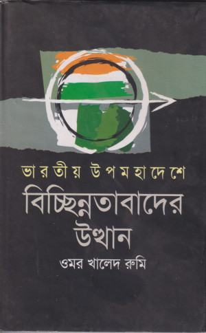 ভারতীয় উপমহাদেশে বিচ্ছিন্নতাবাদের উত্থান