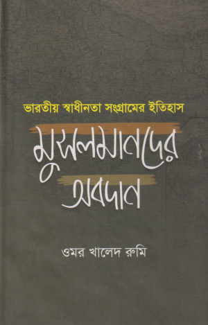ভারতীয় স্বাধীনতা সংগ্রামের ইতিহাস মুসলমানদের অবদান