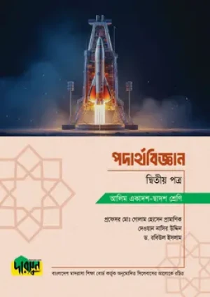 আলিম পদার্থবিজ্ঞান - দ্বিতীয় পত্র