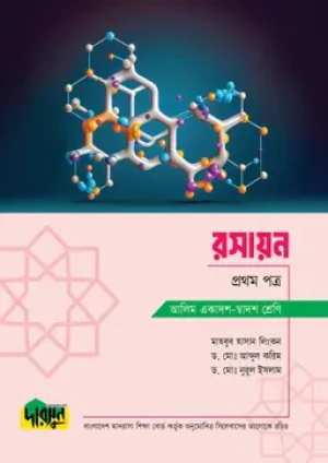 আলিম রসায়ন - প্রথম পত্র