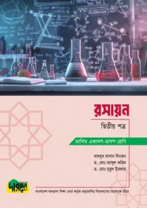 আলিম রসায়ন - দ্বিতীয় পত্র