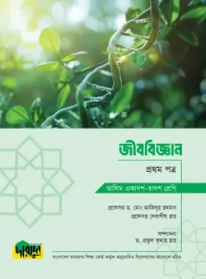 আলিম জীববিজ্ঞান - প্রথম পত্র