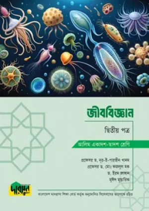 আলিম জীববিজ্ঞান - দ্বিতীয় পত্র