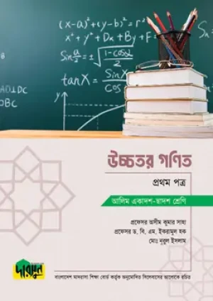 আলিম উচ্চতর গণিত - প্রথম পত্র