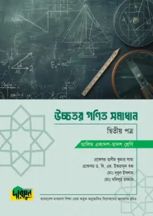 আলিম উচ্চতর গণিত সমাধান - দ্বিতীয় পত্র