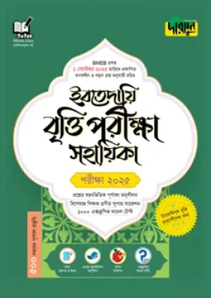  ইবতেদায়ি বৃত্তি পরীক্ষা সহায়িকা - পরীক্ষা ২০২৫