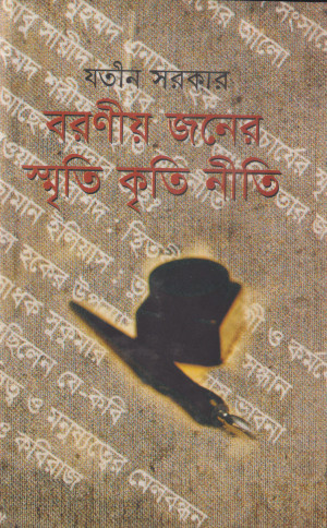 বরণীজনের স্মৃতি কৃতি নীতি