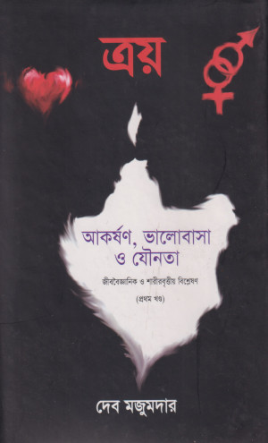 ত্রয়ঃ আকর্ষণ, ভালোবাসা ও যৌনতা
