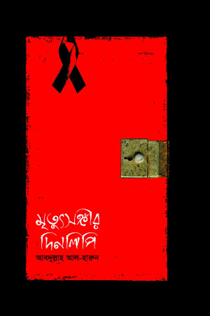 মৃত্যুসঙ্গীর দিনলিপি