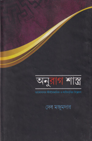 অনুরাগ শাস্ত্র