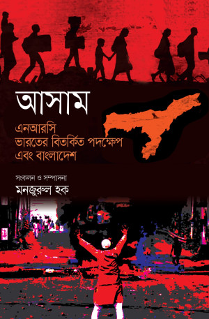 আসাম এনআরসি : ভারতের বিতর্কিত পদক্ষেপ এবং বাংলাদেশ