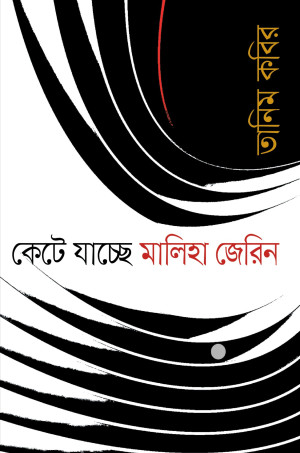 কেটে যাচ্ছে মালিহা জেরিন