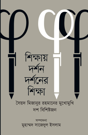 শিক্ষায় দর্শন দর্শনের শিক্ষা 