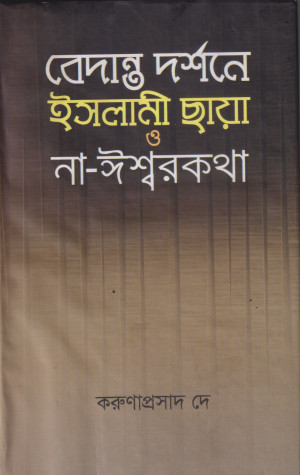 বেদান্ত দর্শনে ইসলামী ছায়া ও না-ঈশ্বরকথা