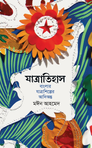যাত্রাতিহাস