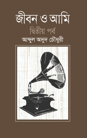 জীবন ও আমি (দ্বিতীয় খণ্ড)