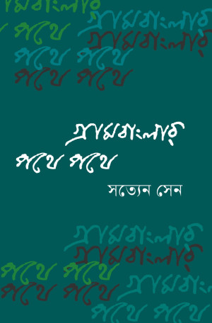 গ্রামবাংলার পথে পথে 