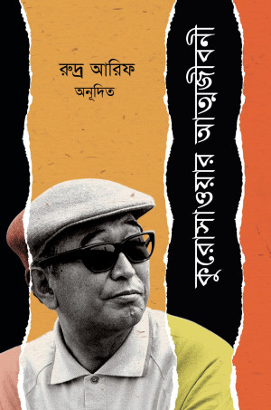 কুরোসাওয়ার আত্মজীবনী