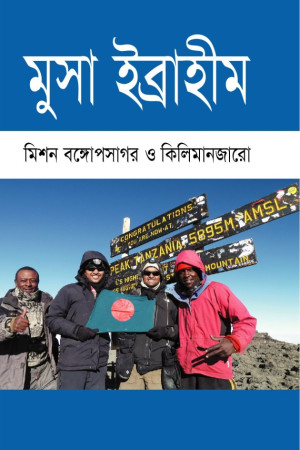 মিশন বঙ্গোপসাগর ও কিলিমানজারো