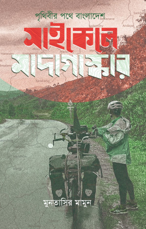 পৃথিবীর পথে বাংলাদেশ : সাইকেলে মাদাগাস্কার