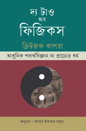 দ্য টাও অব ফিজিকস 