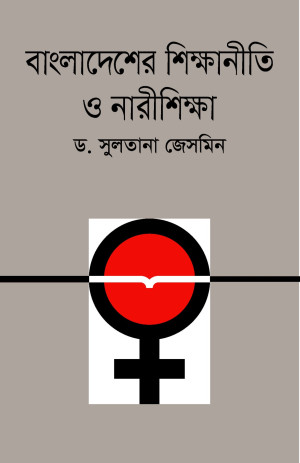 বাংলাদেশের শিক্ষানীতি ও নারীশিক্ষা