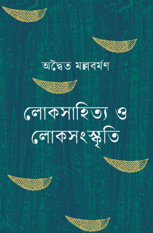লোকসাহিত্য ও লোকসংস্কৃতি