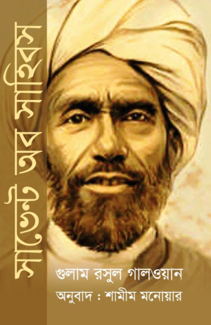 সার্ভেন্ট অফ সাহিবস