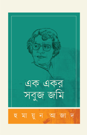 এক একর সবুজ জমি