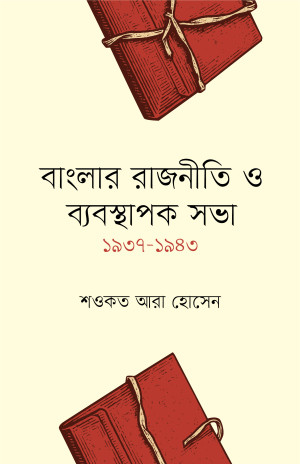 বাংলার রাজনীতি ও ব্যবস্থাপক সভা ১৯৩৭-১৯৪৩ 