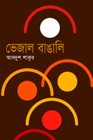 ভেজাল বাঙালি