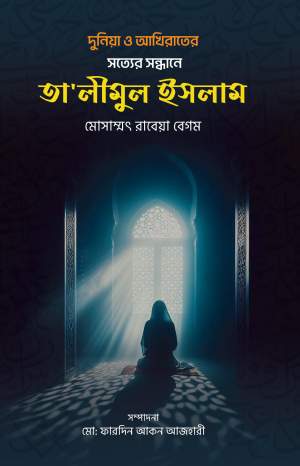 দুনিয়া ও আখিরাতের সত্যের সন্ধানে তা’লীমুল ইসলাম