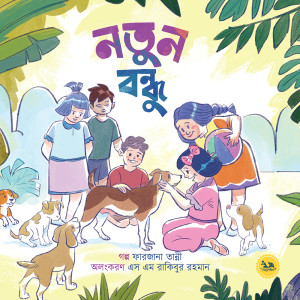 নতুন বন্ধু