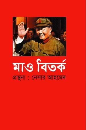 মাও বিতর্ক (পর্ব-১)