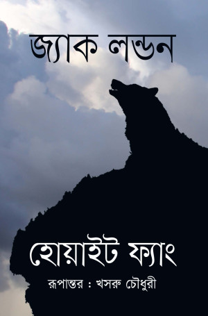 হোয়াইট ফ্যাং