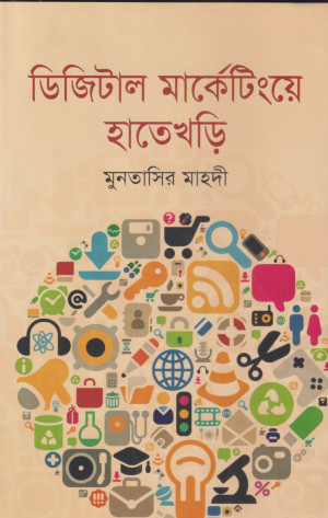 ডিজিটাল মার্কেটিংয়ে হাতেখড়ি
