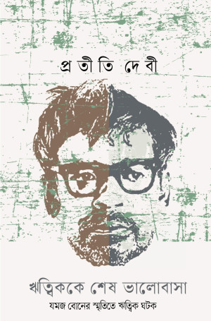 ঋত্বিককে শেষ ভালোবাসা