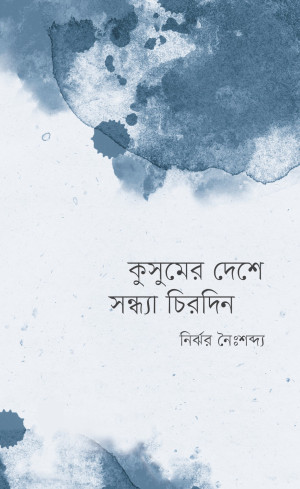 কুসুমের দেশে সন্ধ্যা চিরদিন