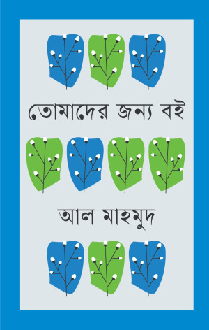 তোমাদের জন্য বই