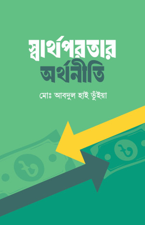 স্বার্থপরতার অর্থনীতি
