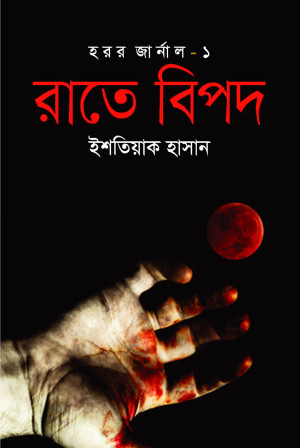 রাতে বিপদ