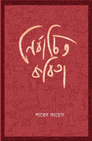 নির্বাচিত কবিতা