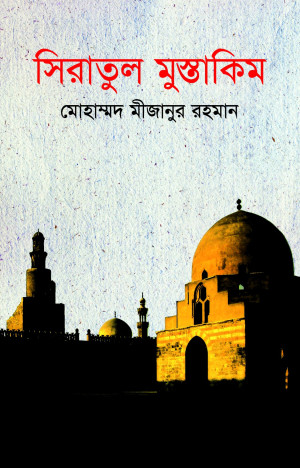 সিরাতুল মুস্তাকিম