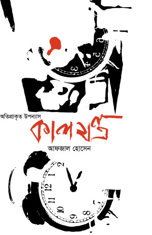 কালযন্ত্র 