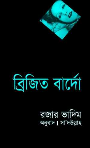 ব্রিজিত বার্দো