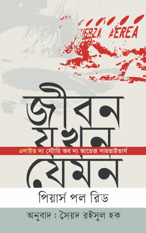 জীবন যখন যেমন