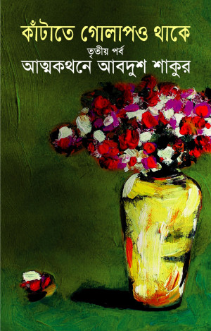 কাঁটাতে গোলাপও থাকে