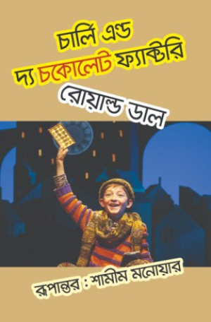 চার্লি এন্ড দ্য চকোলেট ফ্যাক্টরি